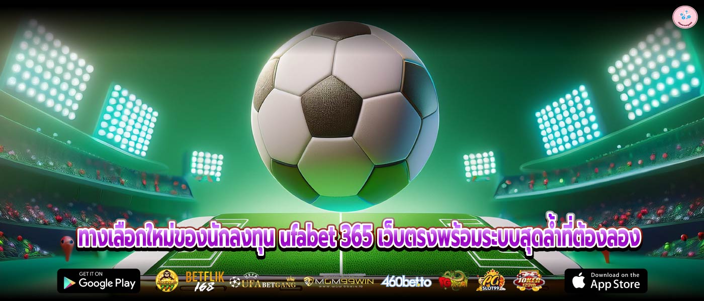 ทางเลือกใหม่ของนักลงทุน ufabet 365 เว็บตรงพร้อมระบบสุดล้ำที่ต้องลอง