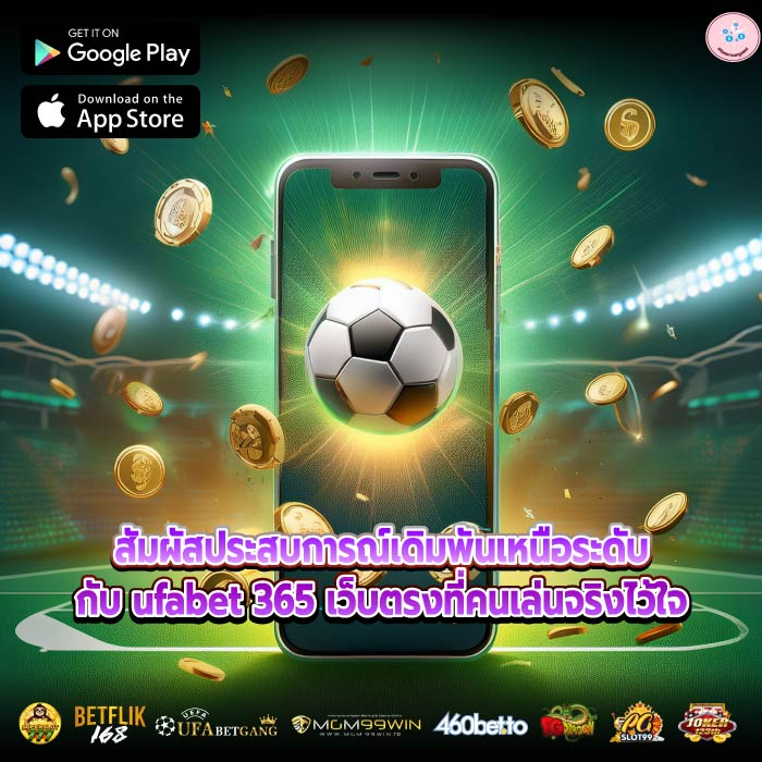 สัมผัสประสบการณ์เดิมพันเหนือระดับกับ ufabet 365 เว็บตรงที่คนเล่นจริงไว้ใจ